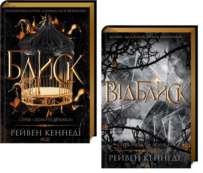 Golden gate (a set of 2 books) / Золота бранка (комплект із 2-х книг) Рэйвен Кеннеди 978-617-15-0398-4, 978-617-15-0623-7-1
