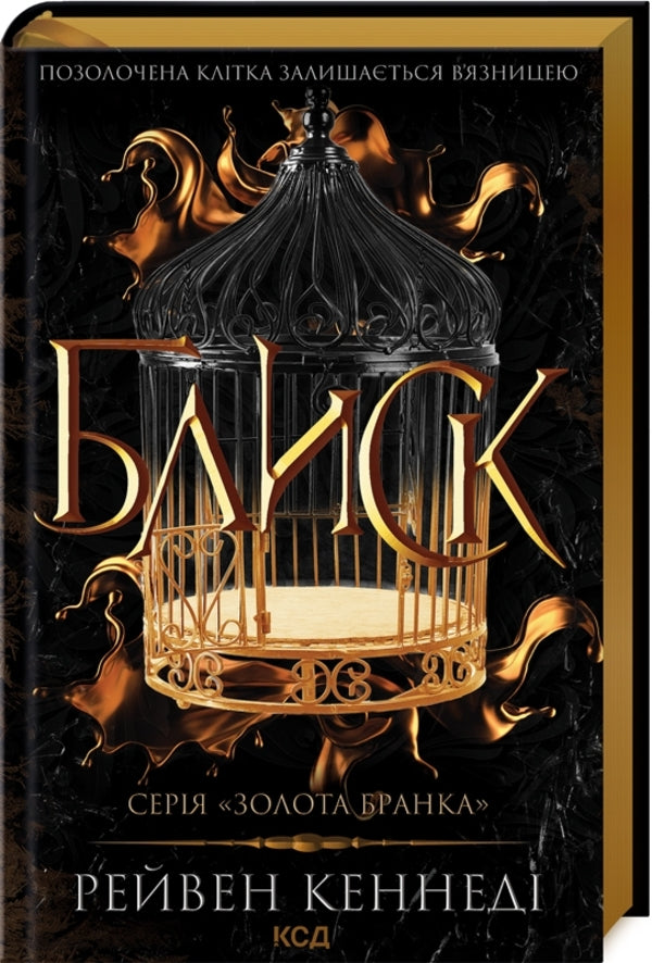 Golden gate (a set of 2 books) / Золота бранка (комплект із 2-х книг) Рэйвен Кеннеди 978-617-15-0398-4, 978-617-15-0623-7-2