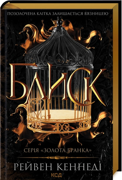 Golden gate (a set of 2 books) / Золота бранка (комплект із 2-х книг) Рэйвен Кеннеди 978-617-15-0398-4, 978-617-15-0623-7-2