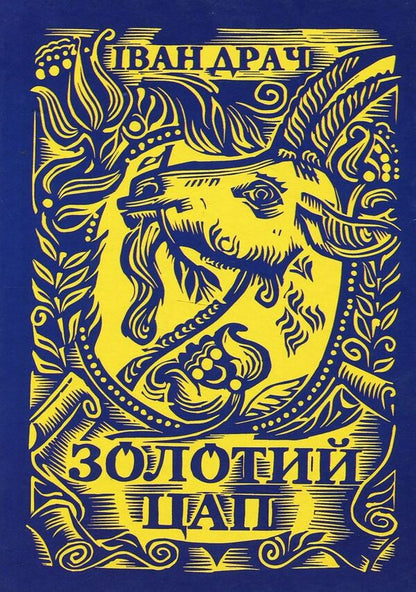 Golden goat / Золотий цап Иван Драч 978-617-7398-82-9-1