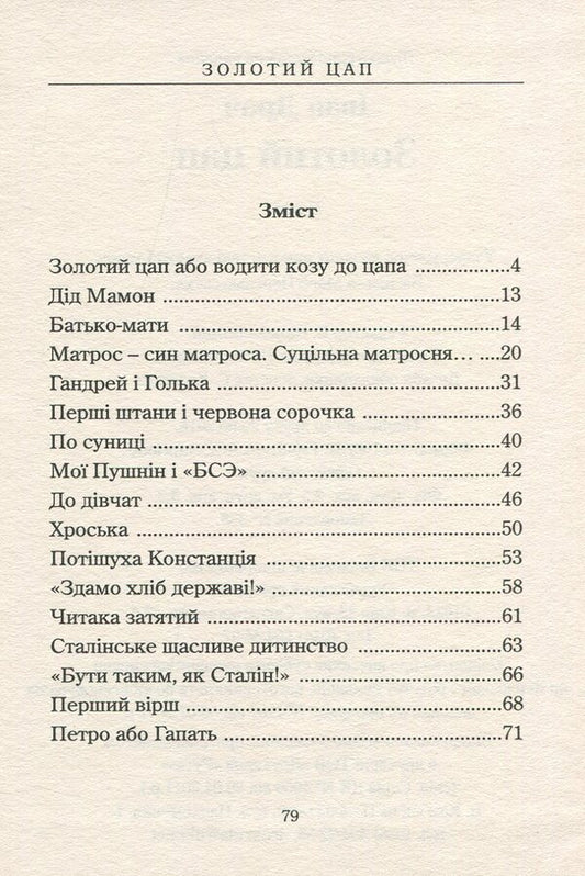 Golden goat / Золотий цап Иван Драч 978-617-7398-82-9-2