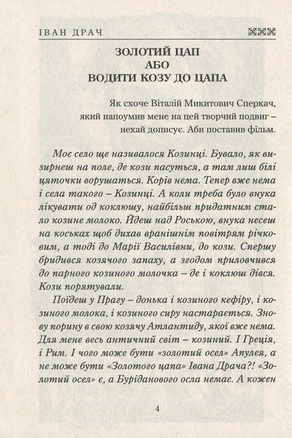Golden goat / Золотий цап Иван Драч 978-617-7398-82-9-3