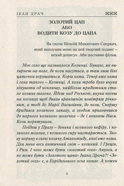 Golden goat / Золотий цап Иван Драч 978-617-7398-82-9-3