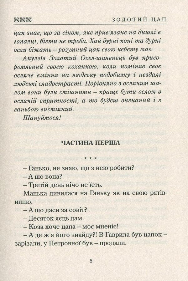 Golden goat / Золотий цап Иван Драч 978-617-7398-82-9-4