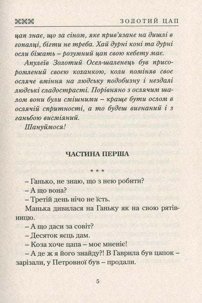 Golden goat / Золотий цап Иван Драч 978-617-7398-82-9-4