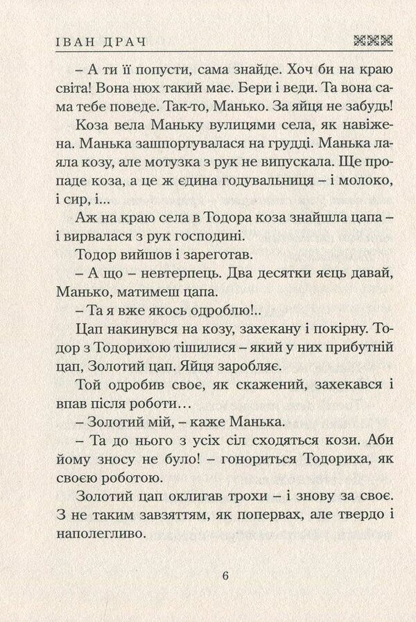 Golden goat / Золотий цап Иван Драч 978-617-7398-82-9-5