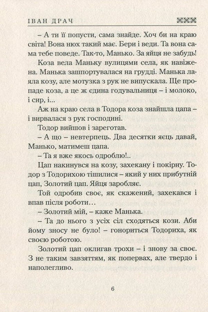 Golden goat / Золотий цап Иван Драч 978-617-7398-82-9-5