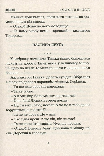 Golden goat / Золотий цап Иван Драч 978-617-7398-82-9-6