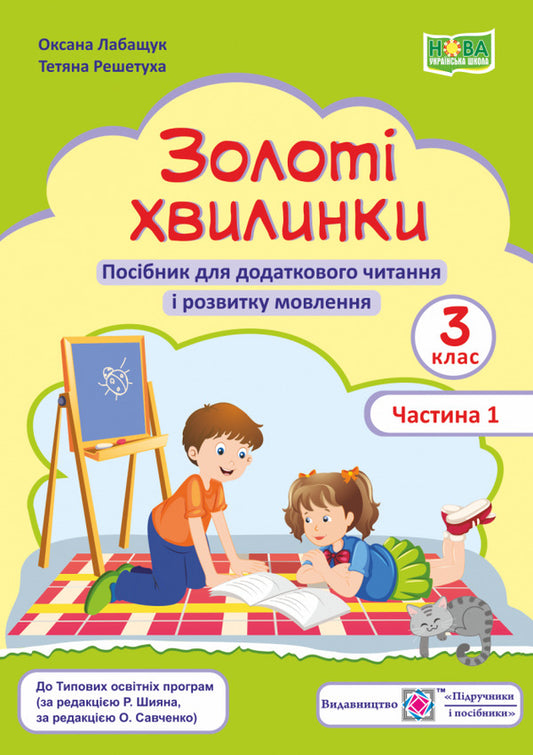 Golden moments. 3rd grade Part 1. Guide to additional reading / Золоті хвилинки. 3 клас. Частина 1. Посібник для додаткового читання Оксана Лабащук, Татьяна Решетуха 978-966-07-3804-1-1