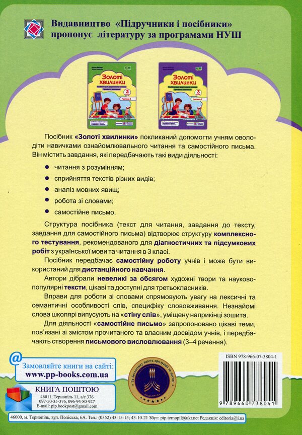 Golden moments. 3rd grade Part 1. Guide to additional reading / Золоті хвилинки. 3 клас. Частина 1. Посібник для додаткового читання Оксана Лабащук, Татьяна Решетуха 978-966-07-3804-1-2