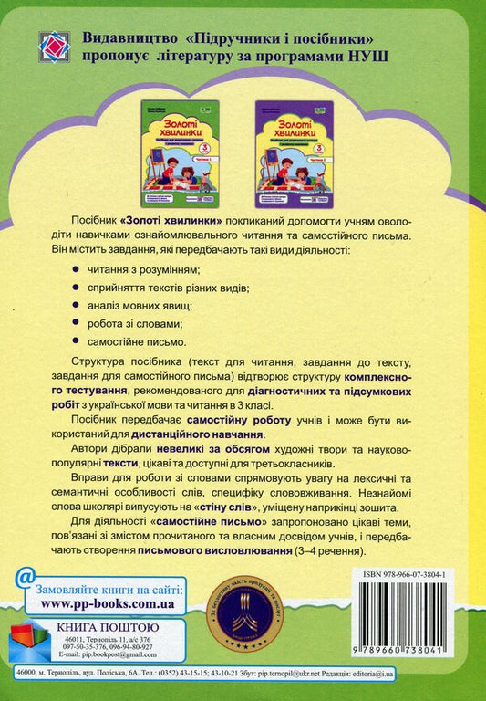 Golden moments. 3rd grade Part 1. Guide to additional reading / Золоті хвилинки. 3 клас. Частина 1. Посібник для додаткового читання Оксана Лабащук, Татьяна Решетуха 978-966-07-3804-1-2