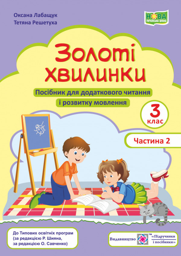Golden moments. 3rd grade Part 2. Guide to additional reading / Золоті хвилинки. 3 клас. Частина 2. Посібник для додаткового читання Оксана Лабащук, Татьяна Решетуха 978-966-07-3805-8-1
