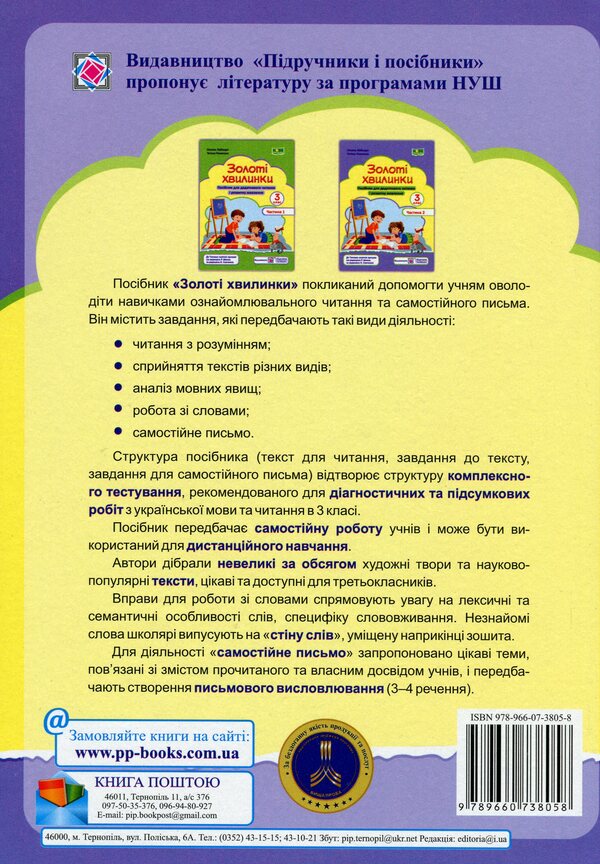 Golden moments. 3rd grade Part 2. Guide to additional reading / Золоті хвилинки. 3 клас. Частина 2. Посібник для додаткового читання Оксана Лабащук, Татьяна Решетуха 978-966-07-3805-8-2