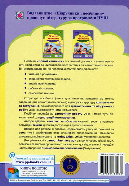Golden moments. 3rd grade Part 2. Guide to additional reading / Золоті хвилинки. 3 клас. Частина 2. Посібник для додаткового читання Оксана Лабащук, Татьяна Решетуха 978-966-07-3805-8-2