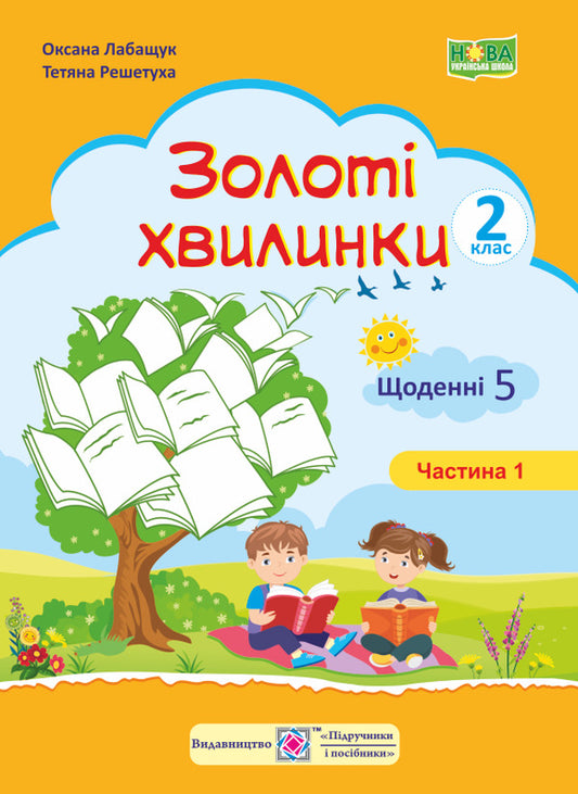 Golden moments. Daily 5. Study guide for 2nd grade students. Part 1 / Золоті хвилинки. Щоденні 5. Навчальний посібник для учнів 2 класу. Частина 1 Оксана Лабащук, Татьяна Решетуха 978-966-07-3621-4-1