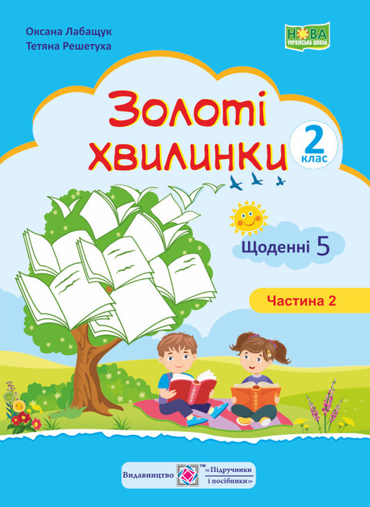 Golden moments. Daily 5. Study guide for 2nd grade students. Part 2 / Золоті хвилинки. Щоденні 5. Навчальний посібник для учнів 2 класу. Частина 2 Оксана Лабащук, Татьяна Решетуха 978-966-07-3622-1-1