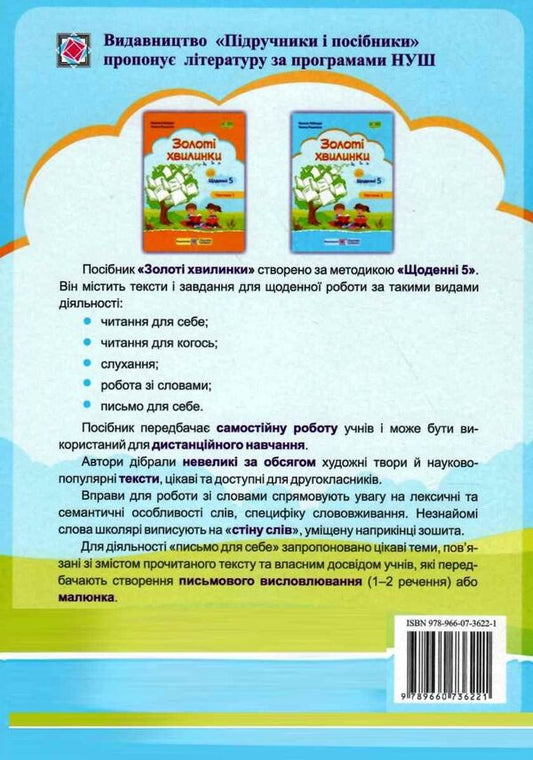 Golden moments. Daily 5. Study guide for 2nd grade students. Part 2 / Золоті хвилинки. Щоденні 5. Навчальний посібник для учнів 2 класу. Частина 2 Оксана Лабащук, Татьяна Решетуха 978-966-07-3622-1-2
