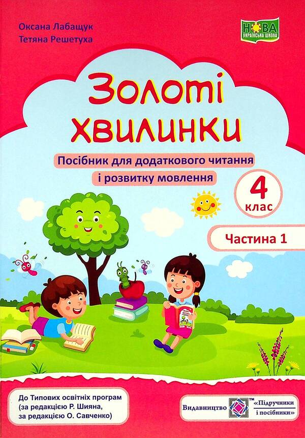 Golden moments. Guide for additional reading and speech development. 4th grade Part 1 / Золоті хвилинки. Посібник для додаткового читання і розвитку мовлення. 4 клас. Частина 1 Оксана Лабащук, Татьяна Решетуха 978-966-07-3973-4-1