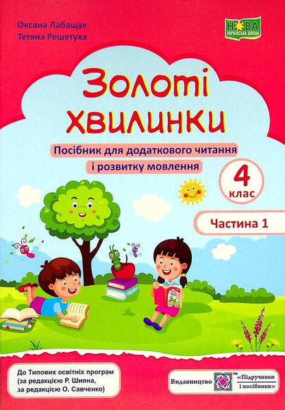Golden moments. Guide for additional reading and speech development. 4th grade Part 1 / Золоті хвилинки. Посібник для додаткового читання і розвитку мовлення. 4 клас. Частина 1 Оксана Лабащук, Татьяна Решетуха 978-966-07-3973-4-1