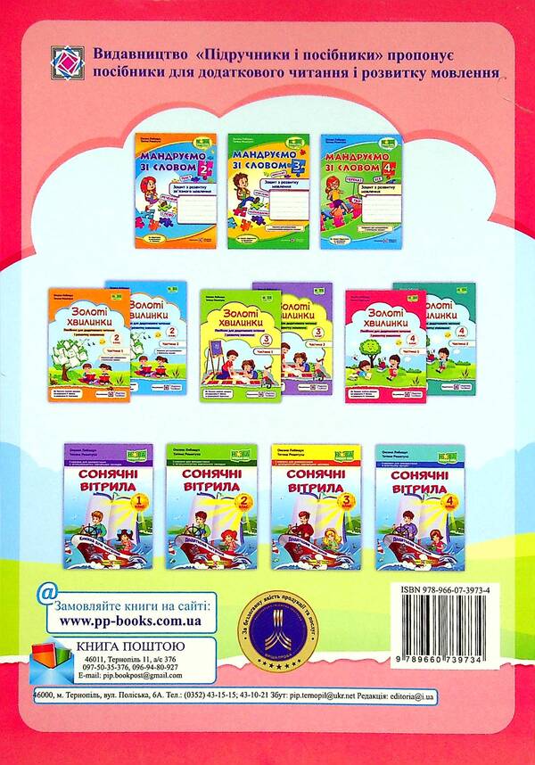 Golden moments. Guide for additional reading and speech development. 4th grade Part 1 / Золоті хвилинки. Посібник для додаткового читання і розвитку мовлення. 4 клас. Частина 1 Оксана Лабащук, Татьяна Решетуха 978-966-07-3973-4-2