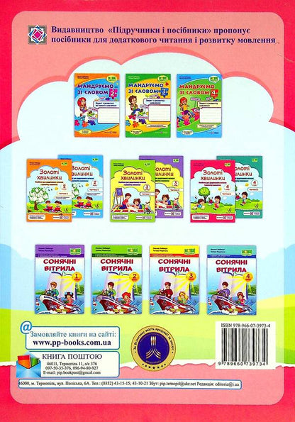 Golden moments. Guide for additional reading and speech development. 4th grade Part 1 / Золоті хвилинки. Посібник для додаткового читання і розвитку мовлення. 4 клас. Частина 1 Оксана Лабащук, Татьяна Решетуха 978-966-07-3973-4-2