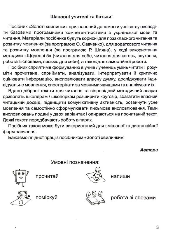 Golden moments. Guide for additional reading and speech development. 4th grade Part 1 / Золоті хвилинки. Посібник для додаткового читання і розвитку мовлення. 4 клас. Частина 1 Оксана Лабащук, Татьяна Решетуха 978-966-07-3973-4-3