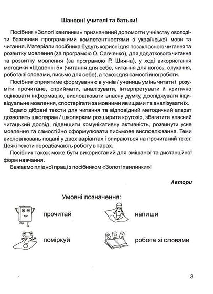 Golden moments. Guide for additional reading and speech development. 4th grade Part 1 / Золоті хвилинки. Посібник для додаткового читання і розвитку мовлення. 4 клас. Частина 1 Оксана Лабащук, Татьяна Решетуха 978-966-07-3973-4-3