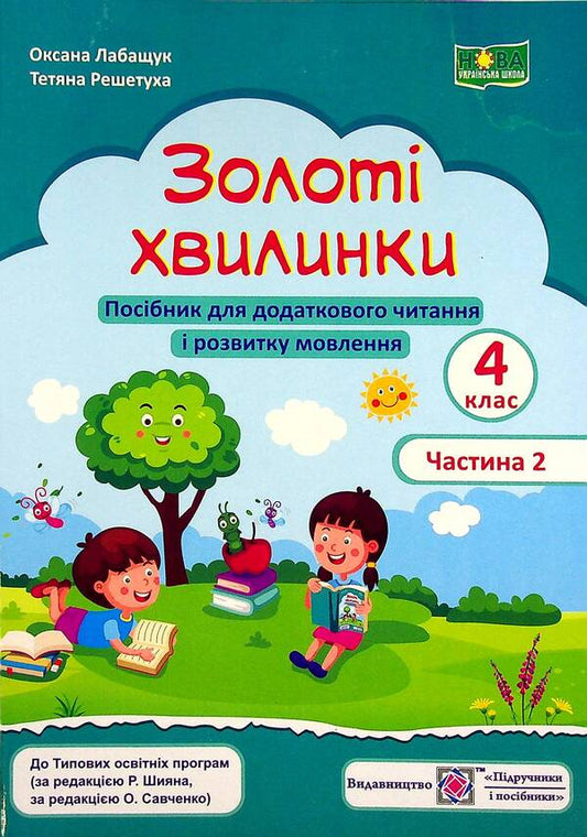 Golden moments. Guide for additional reading and speech development. 4th grade Part 2 / Золоті хвилинки. Посібник для додаткового читання і розвитку мовлення. 4 клас. Частина 2 Оксана Лабащук, Татьяна Решетуха 978-966-07-3974-1-1