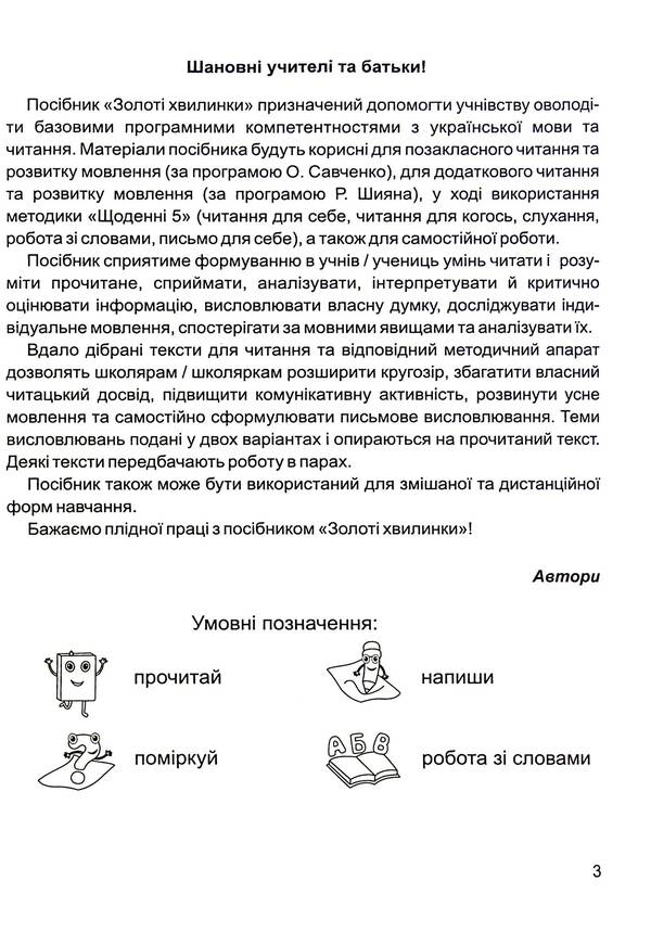 Golden moments. Guide for additional reading and speech development. 4th grade Part 2 / Золоті хвилинки. Посібник для додаткового читання і розвитку мовлення. 4 клас. Частина 2 Оксана Лабащук, Татьяна Решетуха 978-966-07-3974-1-3