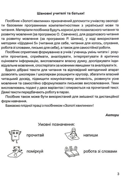 Golden moments. Guide for additional reading and speech development. 4th grade Part 2 / Золоті хвилинки. Посібник для додаткового читання і розвитку мовлення. 4 клас. Частина 2 Оксана Лабащук, Татьяна Решетуха 978-966-07-3974-1-3