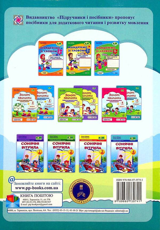 Golden moments. Guide for additional reading and speech development. 4th grade Part 2 / Золоті хвилинки. Посібник для додаткового читання і розвитку мовлення. 4 клас. Частина 2 Оксана Лабащук, Татьяна Решетуха 978-966-07-3974-1-2