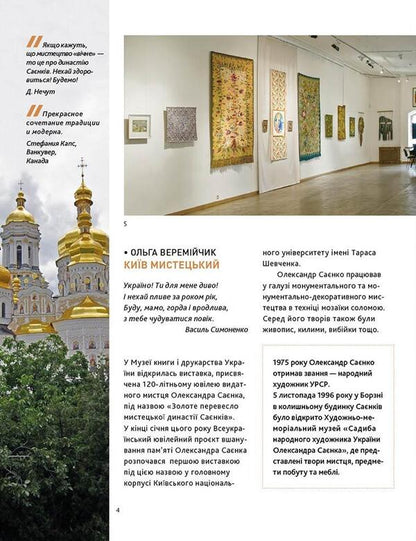 Golden oar. The artistic dynasty of the Sayenkos in the museums of Ukraine / Золоте перевесло. Мистецька династія Саєнків у музеях України Нина Саенко 978-617-7736-80-5-4