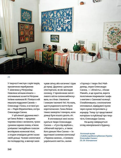 Golden oar. The artistic dynasty of the Sayenkos in the museums of Ukraine / Золоте перевесло. Мистецька династія Саєнків у музеях України Нина Саенко 978-617-7736-80-5-6