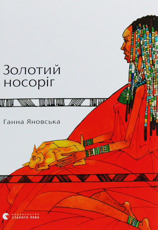 Golden rhinoceros / Золотий носоріг Анна Яновская 978-617-679-734-0-1