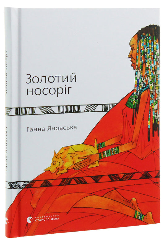 Golden rhinoceros / Золотий носоріг Анна Яновская 978-617-679-734-0-2