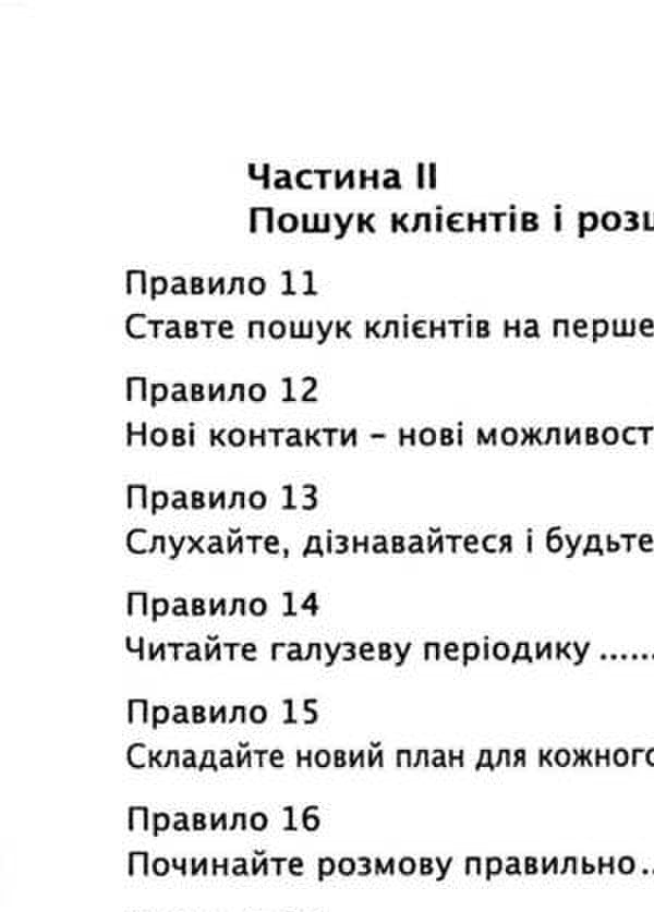 Golden rules of sales. 75 Techniques for Successful Cold Calling, Persuasive Presentations, and Irresistible Business Offers / Золоті правила продажів. 75 технік успішних холодних дзвінків, переконливих презентацій і комерційних пропозицій, від яких неможливо відмовитись Стивен Шиффман 9786110133661-4