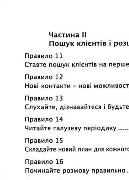 Golden rules of sales. 75 Techniques for Successful Cold Calling, Persuasive Presentations, and Irresistible Business Offers / Золоті правила продажів. 75 технік успішних холодних дзвінків, переконливих презентацій і комерційних пропозицій, від яких неможливо відмовитись Стивен Шиффман 9786110133661-4