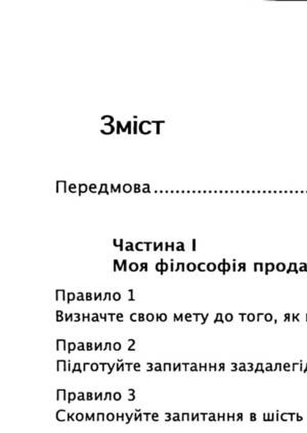 Golden rules of sales. 75 Techniques for Successful Cold Calling, Persuasive Presentations, and Irresistible Business Offers / Золоті правила продажів. 75 технік успішних холодних дзвінків, переконливих презентацій і комерційних пропозицій, від яких неможливо відмовитись Стивен Шиффман 9786110133661-3