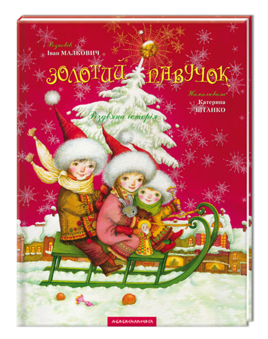 Golden spider / Золотий павучок Иван Малкович 978-966-7047-89-4-1