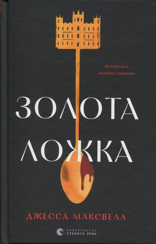 Golden spoon / Золота ложка Джесса Максвелл 978-966-448-350-3-1
