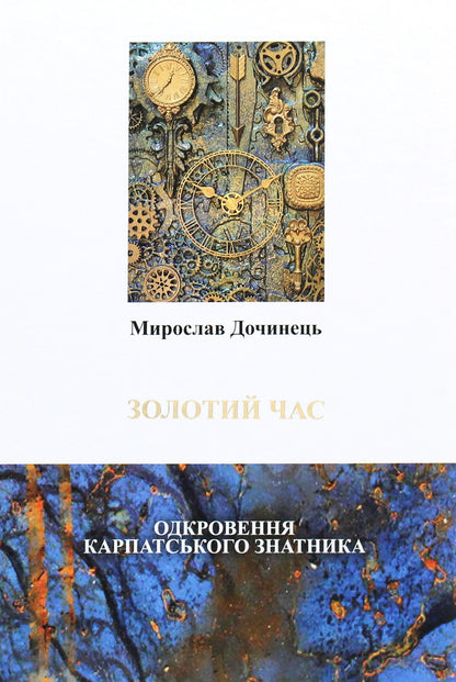 Golden time / Золотий час Мирослав Дочинец 978-966-8269-58-5-1