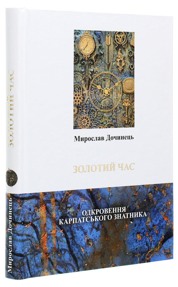 Golden time / Золотий час Мирослав Дочинец 978-966-8269-58-5-3