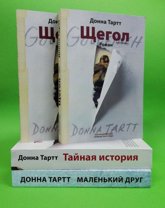Goldfinch. Secret Story. A Small Friend (A Set Of 3 Books) / Щегол. Тайная история. Маленький друг (комплект из 3-х книг) Donna Tartt / Донна Тартт Does not apply-1