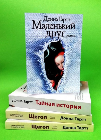 Goldfinch. Secret Story. A Small Friend (A Set Of 3 Books) / Щегол. Тайная история. Маленький друг (комплект из 3-х книг) Donna Tartt / Донна Тартт Does not apply-2