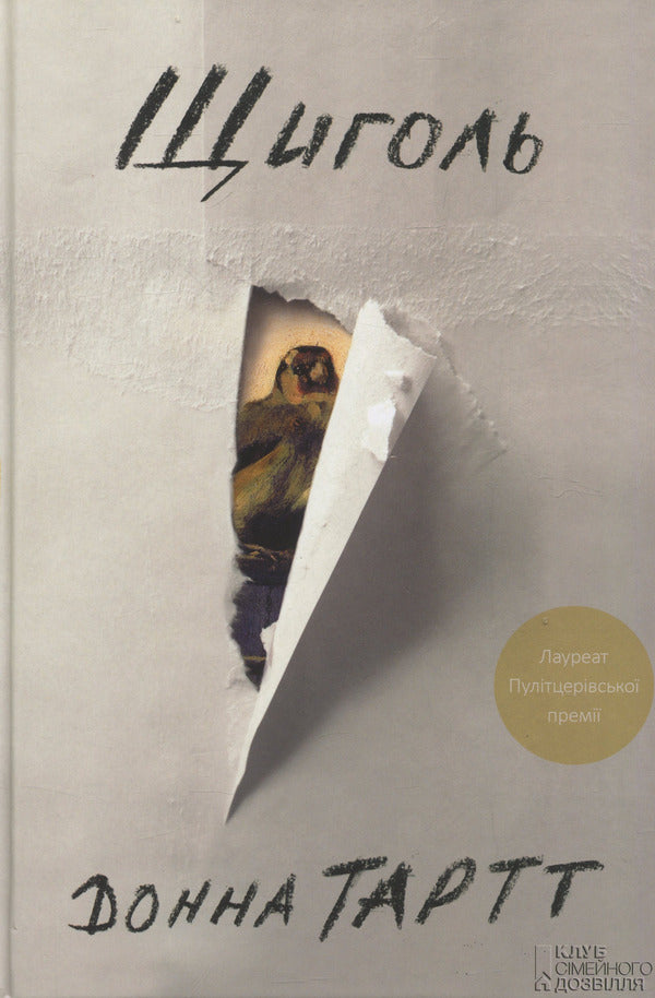 Goldfinch / Щиголь Донна Тартт 978-617-12-0838-4, 978-0-349-13963-0-3