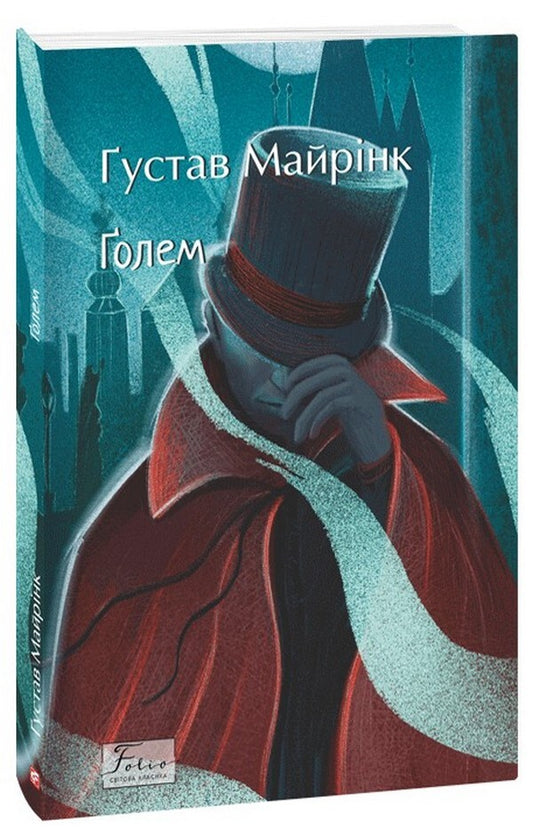 Golem / Ґолем Густав Майринк 978-617-551-539-6-1