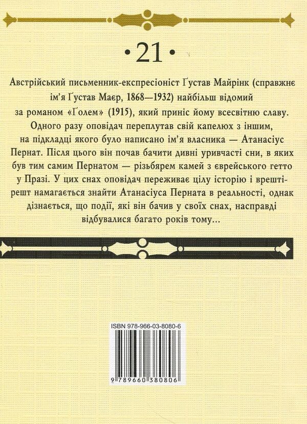 Golem / Голем Густав Майринк 978-966- 03-8080- 6-2