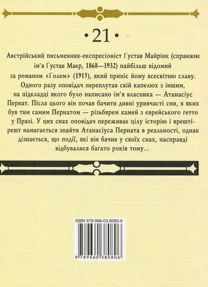 Golem / Голем Густав Майринк 978-966- 03-8080- 6-2