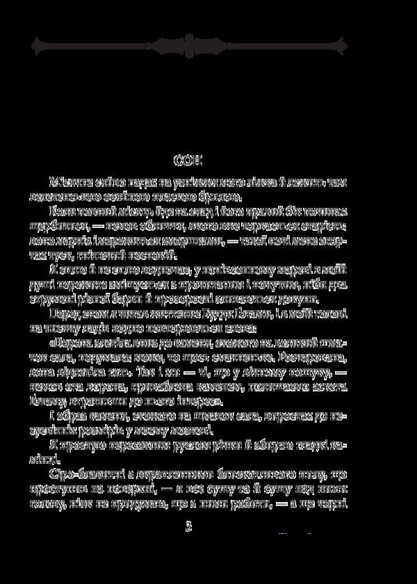 Golem / Голем Густав Майринк 978-966- 03-8080- 6-3