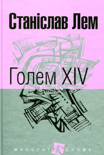 Golem XIV / Голем XIV Stanislav Lem / Станіслав Лем 9789661049245-1